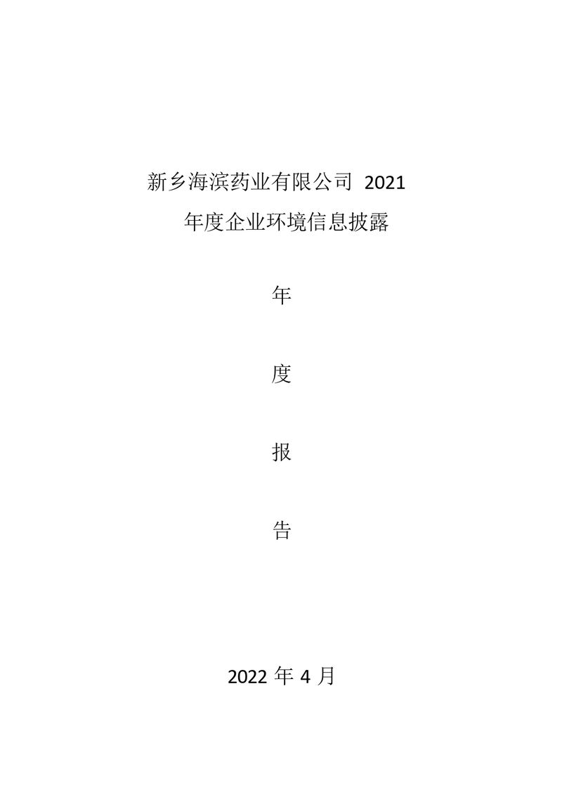 2021年新鄉海濱藥業有限公司環境信息披露年度報告_page-0001